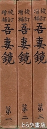吾妻鏡　全３巻
