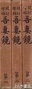 吾妻鏡　全３巻