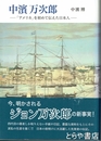 中濱万次郎　「アメリカ」を」初めて伝えた日本人