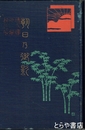 朝日乃御影