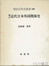 増訂近代日本外国関係史　明治百年史叢書２４６