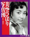 美空ひばり写真刊