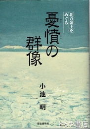憂憤の群像　北方領土をめぐる