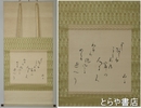 与謝野晶子歌幅　「よしあしはうしろの岸の人にとへわれは颶風（ぐふう)にのりて遊べり