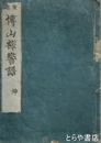 鼇頭　博山和尚参禅警語　坤　（巻之下）　
