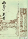 振武台の教育