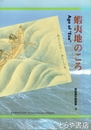 蝦夷地のころ　常設展示解説書３