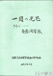 一閃の光芒　されど寄居演習隊