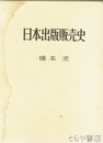 日本出版販売史