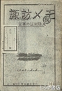 諏訪メモ　官憲の証拠隠滅