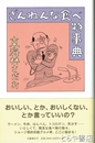 ざんねんな食べ物事典