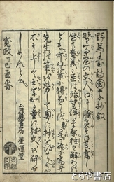 野馬臺詩国字抄