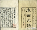 泰西史鑑　上編巻一