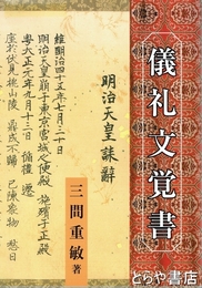 儀礼文覚書