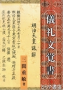 儀礼文覚書