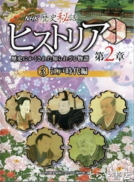 ＮＨＫ歴史秘話ヒストリア　３　江戸時代編　歴史にかくされた知られざる物語第２章