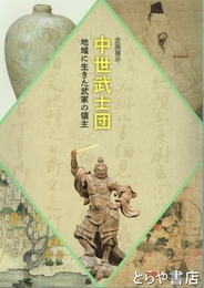 中世武士団　地域に生きた武家の領主