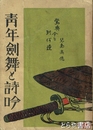 青年剣舞と詩吟