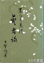 芸者編