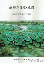 故郷の自然・城沼　館林双書第十三巻