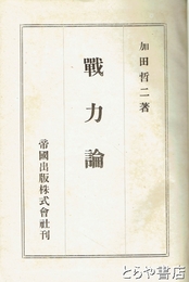 戦力論