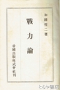 戦力論