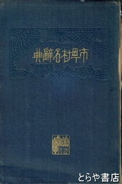 市町村名辞典