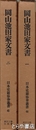 岡山池田家文書　一・二　日本史籍協会叢書４４・４５