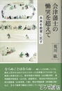 会津藩士の慟哭を超えて　未来を教育に託す