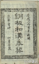 銅板和漢年契