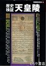 歴史検証　天皇陵