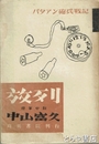 放列　バタアン砲兵戦記