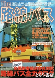 ザ路線バス　全国旅客輸送会社対抗路線バス全カタログ