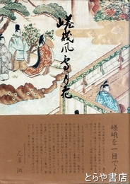 嵯峨風雪月花