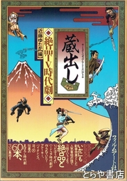 蔵出し絶品ＴＶ時代劇