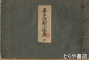 喜多流新小謡集