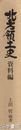 北方領土史　資料編