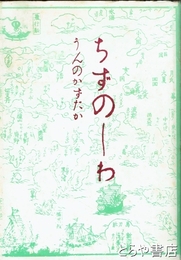 ちずのしわ