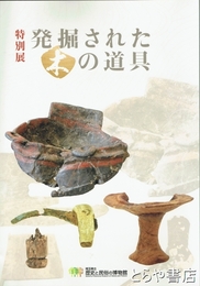 発掘された木の道具　特別展