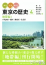 東京の歴史４　地帯編１　千代田区・港区・新宿区・文京区