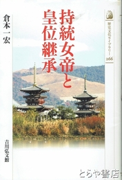 持統女帝と皇位継承