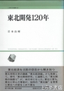 東北開発１２０年