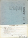 和刻本書画集成　５輯　芥舟学画編他