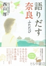 語りだす奈良　ふたたび