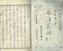 西洋夜話　第三集