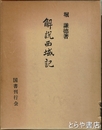 解説西域記