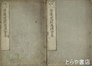 菩薩戒経義疏会本　上・下