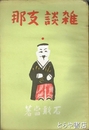 雑談支那