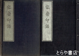 容斎印譜　２９顆実押