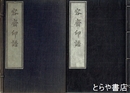 容斎印譜　２９顆実押